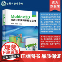 Moldex3D模流分析实用教程与应用 精进篇 掌握Moldex3D分析原理 精准把控模流分析流程 Moldex3D模流