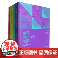 [正版]世界美术设计图鉴:全四册全4册 鹿耀世 中央编译出版社 9787511747167