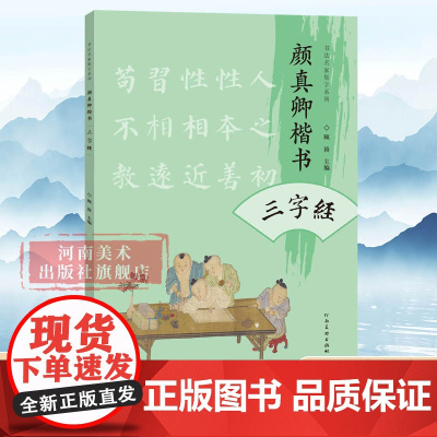 颜真卿楷书三字经 注音版 颜体唐楷法帖入门中华传统文化国学经典诵读中小学生毛笔软笔楷书入门经典启蒙百家姓千字文弟子规 正