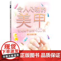 令人心动的美甲:创意美甲素材400例