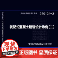 国家标准图集 24G124-2 装配式混凝土建筑设计示例(二)24G124-3 装配式混凝土建筑设计示例(三)