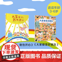 3-6岁入园交友指南(全2册)大家开心,我也开心+大家都是好朋友 魔法象 广西师范大学出版社