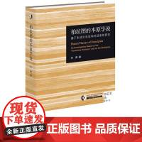 [余杭新华正版]柏拉图的本原学说(基于未成文学说和对话录的研究)(精)/三联哈佛燕京学术丛书 先刚著 哲学