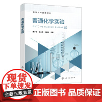 普通化学实验 曹小华 化学实验基本知识 基本操作实验 物质制备 分离和提纯实验 定量分析基础实验 普通高等教育化学实验参