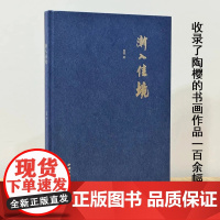 渐入佳境 收录了陶樱的书画作品一百余幅 书画油画国画欣赏收藏 西泠印社出版社