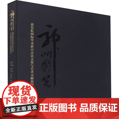 神州国光 黄宾虹国际学术研讨会论文集与艺术文献展图录 张坚,冯春术,梅雨恬 等 编 美术理论 艺术 西泠印社出版社