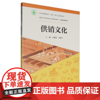 [正版]供销文化 劳赐铭//金建东 中国人民大学出版社 9787300328416