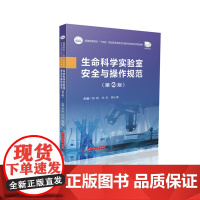 生命科学实验室安全与操作规范(第二版) 9787577211534