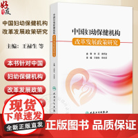 中国妇幼保健机构 改革发展政策研究 中国妇幼保健机构发展规划战略研究 现状分析主编王禄生 朱兆芳 人民卫生出版社9787