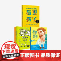 思考世界的孩子+看见孩子+墨菲定律(套装3册) 唐斌 等著 中信出版社图书 正版