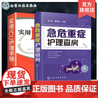 2册 实用ICU护理手册 急危重症护理查房 急救护理学 icu危急重症护士治疗查房换药速记手册参考工具书 护理操作技能