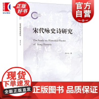 宋代咏史诗研究 周小山上海人民出版社中国古代文学宋诗文学咏史诗古诗词