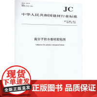 高分子防水卷材胶粘剂(JC/T863-2011)代替(JC863-2000)(1 尚炎锋 著 建筑/水利(新)专业科技