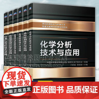 理化检测技术与应用丛书 化学分析技术与应用+涂料检测+金相检验+金属材料力学性能检测+光电直读光谱分析+石油产品分析技术