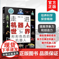 走进机器人世界 形形色色的机器人 大学生中小学生课外阅读机器人知识科普读物常用工业机器人服务机器人特种机器人基本知识图书