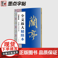 王羲之兰亭序精缮本全文放大描红视频教程毛笔书法字帖墨点河