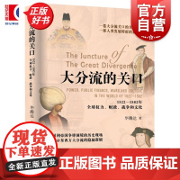 大分流的关口 1522-1582年全球权力财政战争和文化 华腾达著上海远东出版社大明帝国国家制度16世纪全球史