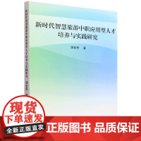 新时代智慧旅游中职应用型人才培养与实践研究