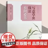 写意草虫技法有问必答/中国画技法有问必答丛书 上海人美