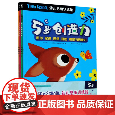 TIGER SCHOOL幼儿思维训练馆(附同步练习手册5岁共4册)