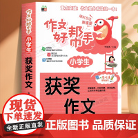 小学生作文书大全作文获奖作文小学三至六年级作文起步大全老师黄冈3456年级作文选精选三年级作文优选四至六年级写作技巧积累