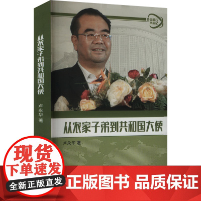 从农家子弟到共和国大使 卢永华 著 中国通史社科 正版图书籍 五洲传播出版社