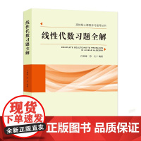 线性代数习题全解