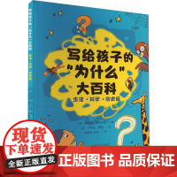 写给孩子的"为什么"大百科 生活·科学·历史篇 (法)路易斯·维尔科斯 著 李新艳,张泠 译 (法)贝努瓦·佩鲁 绘 科