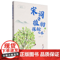 [正版]宋词里的植物探秘之旅 潘富俊 福建科学技术出版社 9787533572419