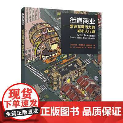 街道商业营造充满活力的城市人行道 安德烈斯·塞夫托克协调的集群商业改进区合作社购物中心城市设计建筑类型零售区位模式零售业