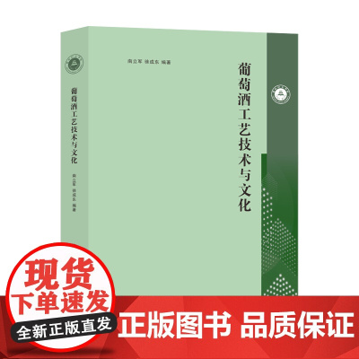 葡萄酒工艺技术与文化 南立军,徐成东 编著 南京大学出版社 9787305280733