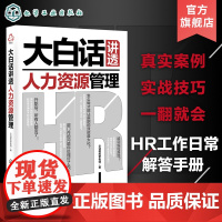 大白话讲透人力资源管理 HR人力资源管理角色认知管理策略 HR精准引才团队动力激发 企业管理团队管理企业人力资源管理战略