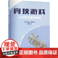 竞技游戏 上低音号基础教程 (美)亚当·弗瑞 著 孙赫 译 音乐理论 艺术 人民音乐出版社