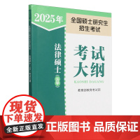 2025年全国硕士研究生招生考试法律硕士(法学)考试大纲