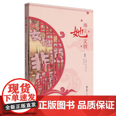 [正版]海上她文创 上海市妇女联合会,新民周刊社 编 文汇出版社 9787549642786