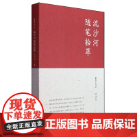 [正版]流沙河随笔拾萃(聚学文丛三辑) 流沙河 文汇出版社 9787549642908