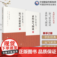 运气证治歌诀龙砂医学王旭高泰林运气临证思维五运六气论临床运用医案素问运气图说龙砂医学家薛福辰中医五运六气基础理论汇编治法