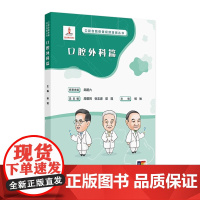 口腔自我保健视频漫画丛书 口腔外科篇 2024年9月科普书