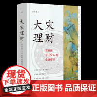 大宋理财:青苗法与王安石的金融帝国(精装全彩插图本)张呈忠 著 “金融宰相”王安石 苏东坡 宋朝 宋词 财视中国 介甫奖