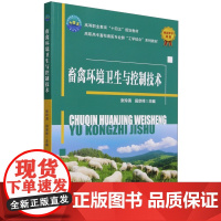 畜禽环境卫生与控制技术 张玲清 田宗祥 编 9787565529740 中国农业大学出版社