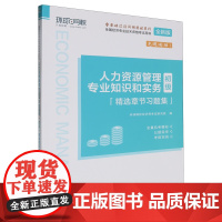 人力资源管理专业知识和实务(初级)精选章节习题集