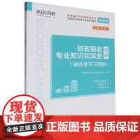 财政税收专业知识和实务(初级)精选章节习题集