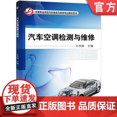 正版 汽车空调检测与维修 石杰绪 9787111375937 机械工业出版社 教材