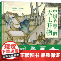 中国名画里的天工开物 一张纸的由来 曾孜荣,刘冰远 著 科普百科少儿 正版图书籍 外语教学与研究出版社