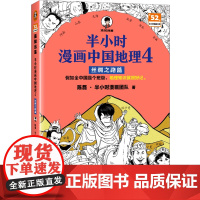 半小时漫画中国地理.4.丝绸之路篇