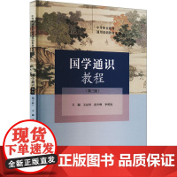 国学通识教程(第三版)(中等职业教育通用基础教材系列):王运河 富冬琳 李明锐 著 中专中职语言文字 大中专