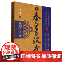 从秦皇到汉武.2,楚河汉界