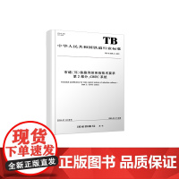 自营 市域(郊)铁路列控系统技术要求 第2部分:CBTC系统TB/T 3598.2-2024151137031国家铁路