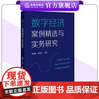 数字经济案例精选与实务研究 张朝霞 薛春江主编 法律出版社