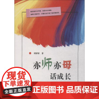 亦师亦母话成长 刘婷婷 著 育儿其他文教 正版图书籍 江苏大学出版社